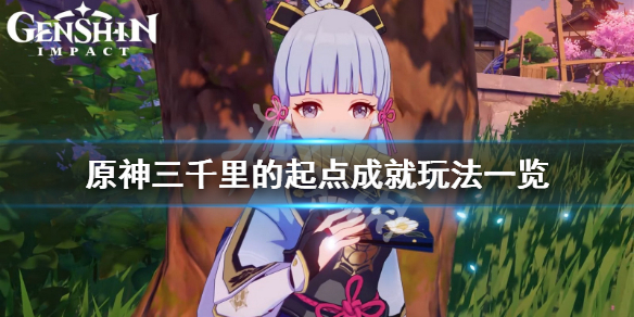 原神三千里的起点成就怎么玩 原神三千里的起点成就玩法一览