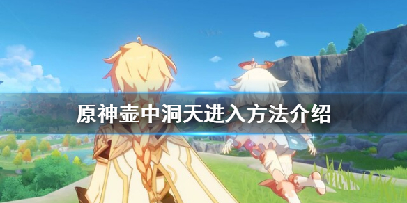 原神壶中洞天在哪 原神壶中洞天进入方法介绍