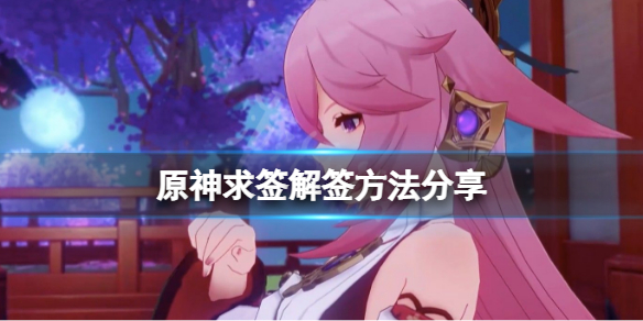 原神怎么求签解签 原神求签解签方法分享