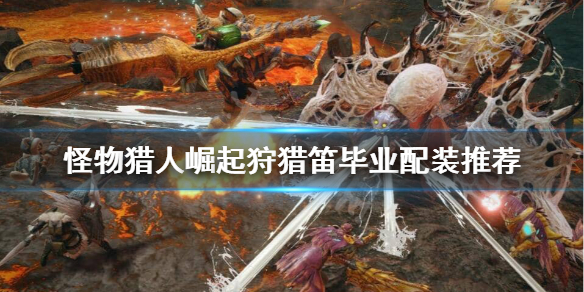 怪物猎人崛起狩猎笛毕业装备怎么选 怪猎崛起狩猎笛毕业配装