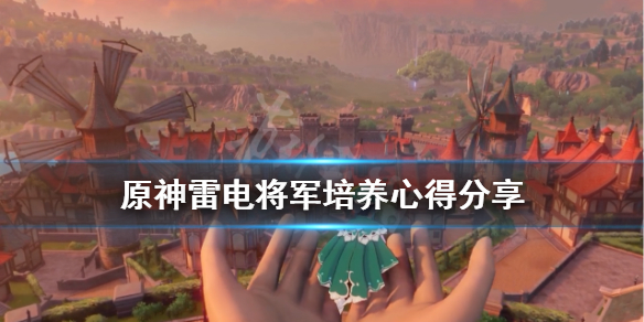 原神雷电将军怎么培养 原神雷电将军培养心得分享