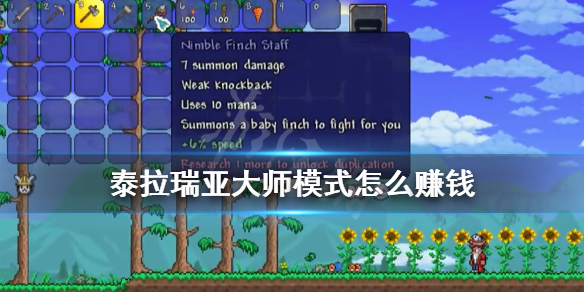 泰拉瑞亚大师模式怎么赚钱 terraria1.4大师难度刷钱技巧