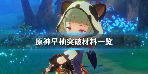 原神早柚突破材料有什么 原神早柚突破材料一览