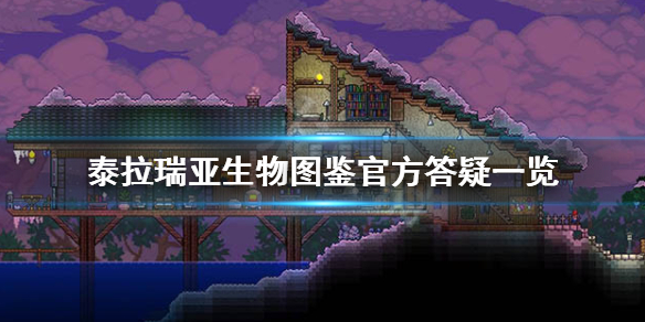 泰拉瑞亚生物图鉴怎么解锁 泰拉瑞亚生物图鉴官方答疑一览