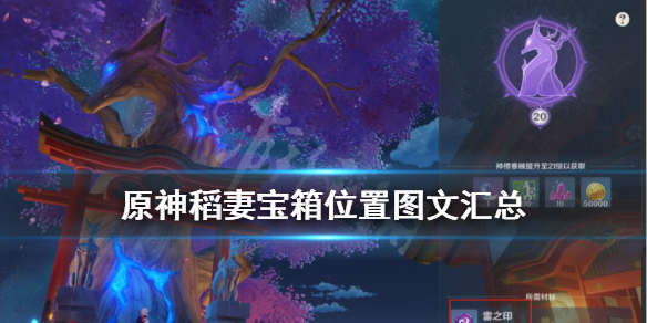 原神稻妻宝箱位置图文汇总 原神稻妻隐藏宝箱有哪些