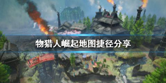 怪物猎人崛起地图捷径有哪些 怪物猎人崛起地图捷径分享