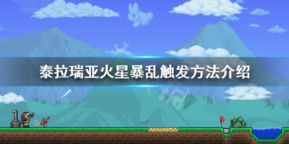 泰拉瑞亚火星入侵怎么触发 火星暴乱触发方法介绍