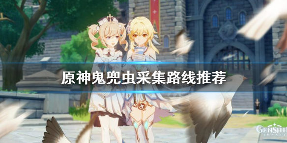 原神鬼兜虫哪里多 原神鬼兜虫采集路线推荐
