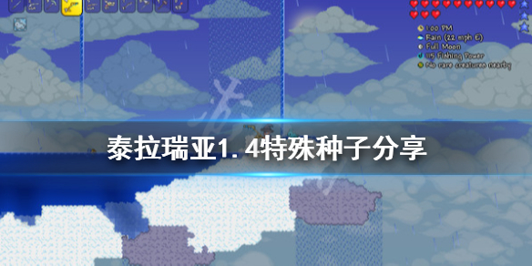泰拉瑞亚1.4特殊种子分享 泰拉瑞亚1.4特殊地图种子是什么