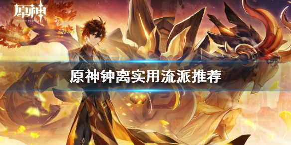 原神钟离玩什么流派 原神钟离实用流派推荐