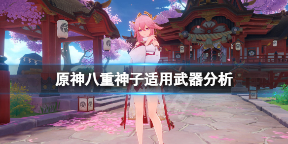 原神八重神子什么武器适合 原神八重神子适用武器分析
