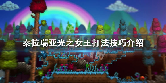 泰拉瑞亚光之女王怎么打 泰拉瑞亚光之女王打法技巧介绍