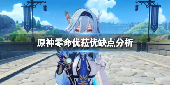 原神优菈好用吗 原神零命优菈优缺点分析