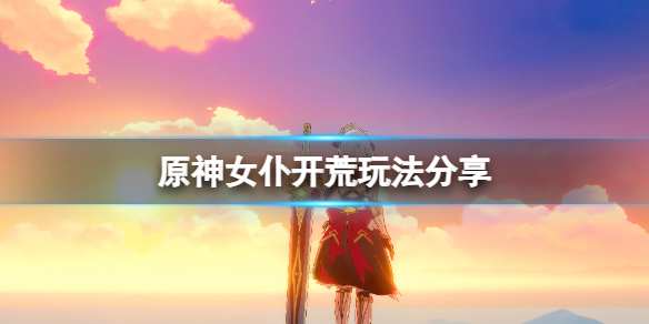 原神女仆怎么开荒 原神女仆开荒玩法分享