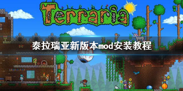 泰拉瑞亚新版本mod怎么安装 泰拉瑞亚新版本mod安装教程