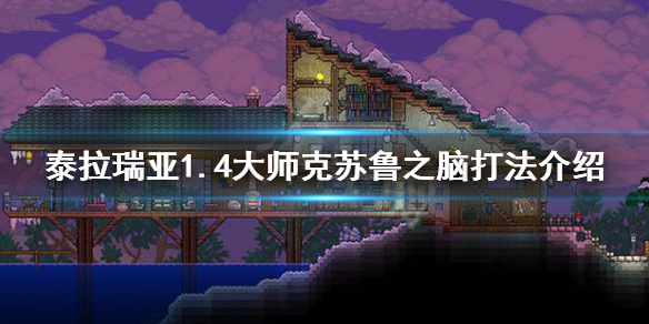 泰拉瑞亚1.4大师克脑怎么打 1.4大师克苏鲁之脑打法介绍