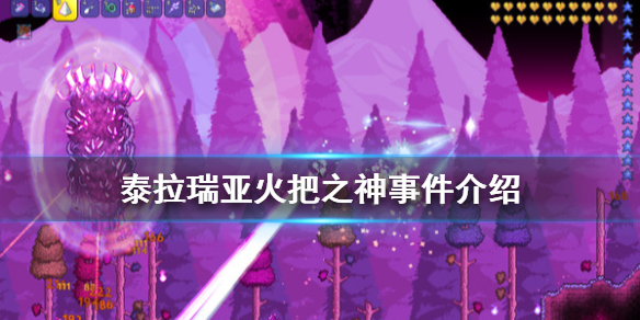 泰拉瑞亚1.4火把之神事件是什么 泰拉瑞亚火把之神事件介绍