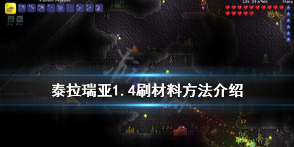 泰拉瑞亚1.4怎么刷材料 泰拉瑞亚1.4刷材料方法介绍