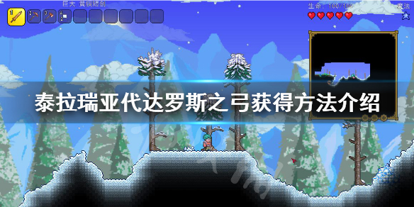 泰拉瑞亚代达罗斯之弓怎么得 代达罗斯之弓获得方法介绍