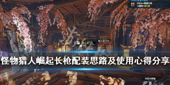 怪物猎人崛起长枪装备怎么搭配 长枪配装思路及使用心得分享