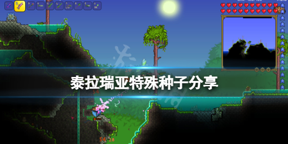 泰拉瑞亚特殊地图种子有哪些 泰拉瑞亚特殊种子分享