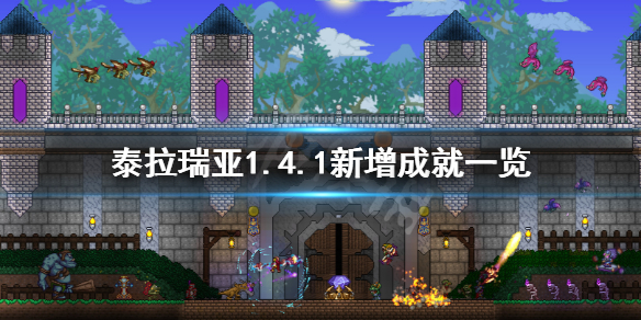 泰拉瑞亚1.4.1新增成就有哪些 泰拉瑞亚1.4.1新增成就一览