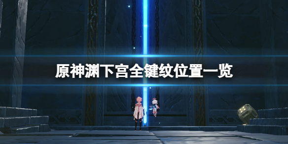 原神键纹在哪里 原神渊下宫全键纹位置一览