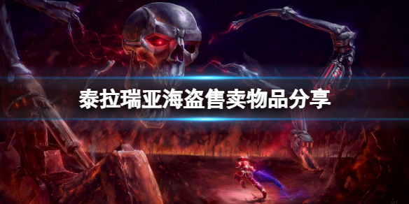 泰拉瑞亚海盗卖什么东西 海盗售卖物品分享