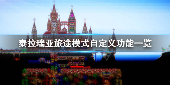 泰拉瑞亚旅途模式有哪些功能 旅途模式自定义功能一览