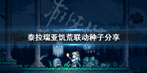 泰拉瑞亚饥荒联动种子是什么 泰拉瑞亚饥荒联动种子分享