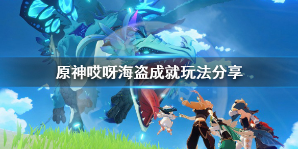原神哎呀海盗成就怎么做 原神哎呀海盗成就玩法分享