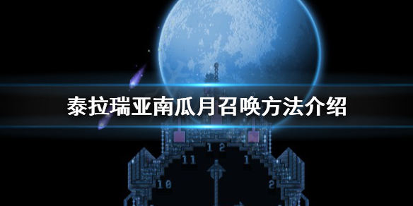 泰拉瑞亚南瓜月怎么出现 泰拉瑞亚南瓜月召唤方法介绍
