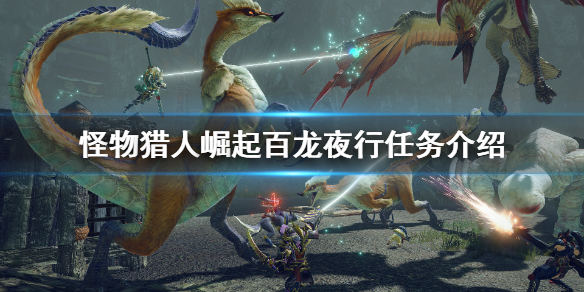 怪物猎人崛起百龙夜行任务介绍 怪猎崛起百龙夜行任务怎么做