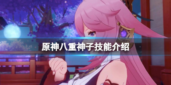 原神八重神子技能是什么 原神八重神子技能介绍