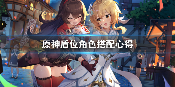 原神盾位角色怎么搭配 原神盾位角色搭配心得
