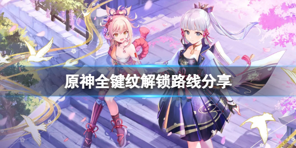 原神键纹激活位置在哪 原神全键纹解锁路线分享