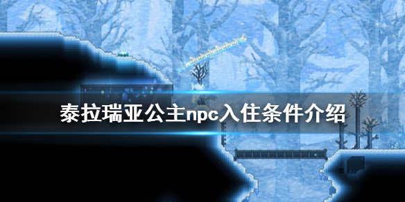 泰拉瑞亚公主怎么入住 泰拉瑞亚公主npc入住条件介绍