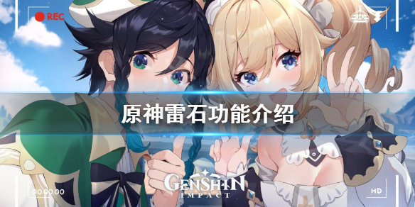 原神雷石有什么用 原神雷石功能介绍