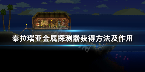 泰拉瑞亚金属探测器怎么得 金属探测器获得方法及作用