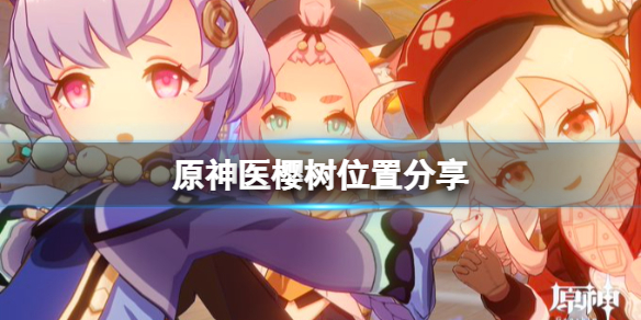 原神医樱树位置在哪 原神医樱树位置分享