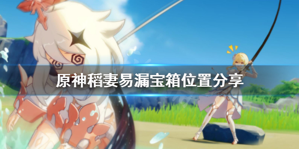 原神稻妻易漏宝箱在哪 原神稻妻易漏宝箱位置分享