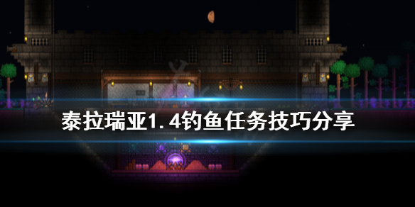 泰拉瑞亚1.4怎么钓鱼 泰拉瑞亚1.4钓鱼任务技巧分享