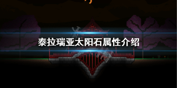 泰拉瑞亚太阳石怎么得 泰拉瑞亚太阳石属性介绍