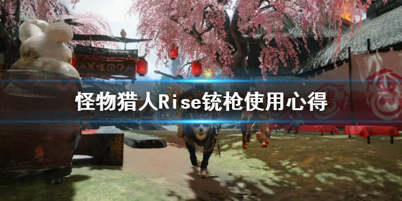 怪物猎人崛起试玩版铳枪怎么用（怪物猎人崛起铳枪衍生图）