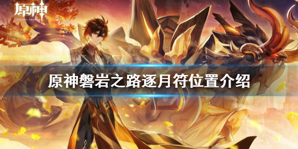 原神逐月符有多少个 原神磐岩之路逐月符位置介绍