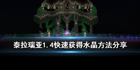 泰拉瑞亚水晶怎么获得 泰拉瑞亚1.4快速获得水晶方法分享