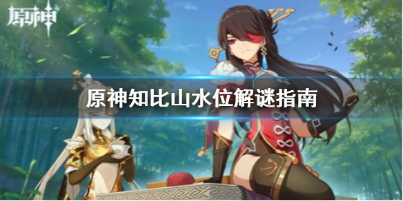 原神知比山解谜水位怎么下降 原神知比山水位解谜指南