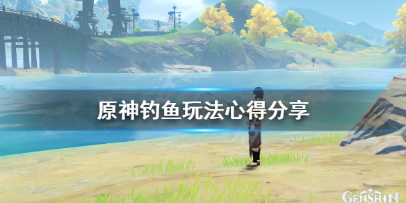 原神钓鱼怎么钓 原神钓鱼玩法心得分享