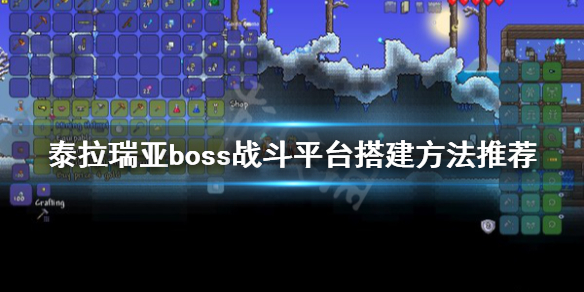 泰拉瑞亚boss战斗平台怎么搭建 boss战斗平台搭建方法推荐_网