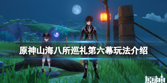 原神山海八所巡礼第六幕玩法介绍 山海八所巡礼第六幕怎么玩